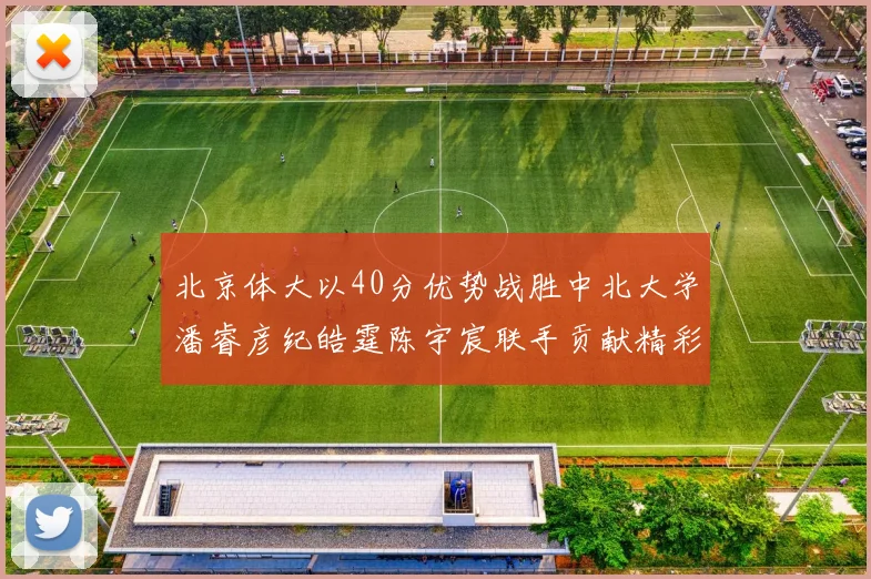 北京体大以40分优势战胜中北大学潘睿彦纪皓霆陈宇宸联手贡献精彩表现