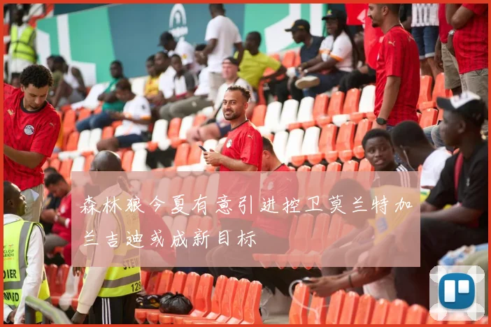 森林狼今夏有意引进控卫莫兰特加兰吉迪或成新目标