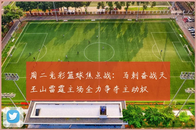 周二竞彩篮球焦点战：马刺奋战天王山雷霆主场全力争夺主动权