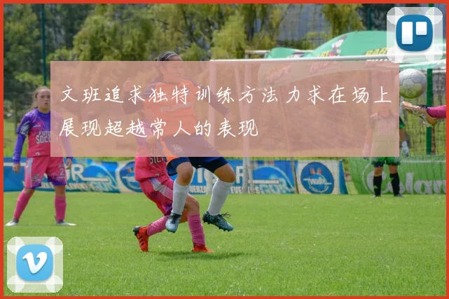 文班追求独特训练方法力求在场上展现超越常人的表现