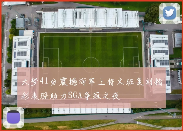 大梦41分震撼海军上将文班复刻精彩表现助力SGA争冠之夜