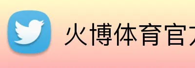 火博体育官方官网 Logo